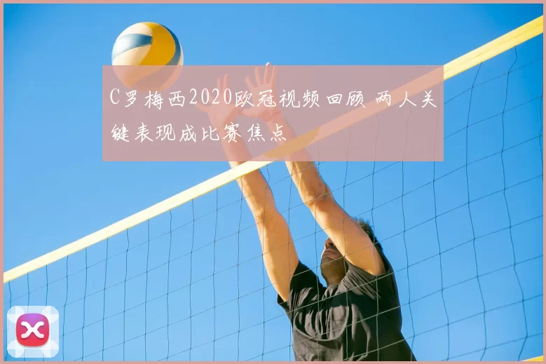 C罗梅西2020欧冠视频回顾 两人关键表现成比赛焦点