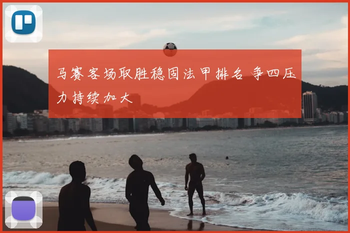 马赛客场取胜稳固法甲排名 争四压力持续加大
