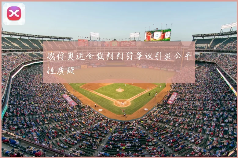 战俘奥运会裁判判罚争议引发公平性质疑