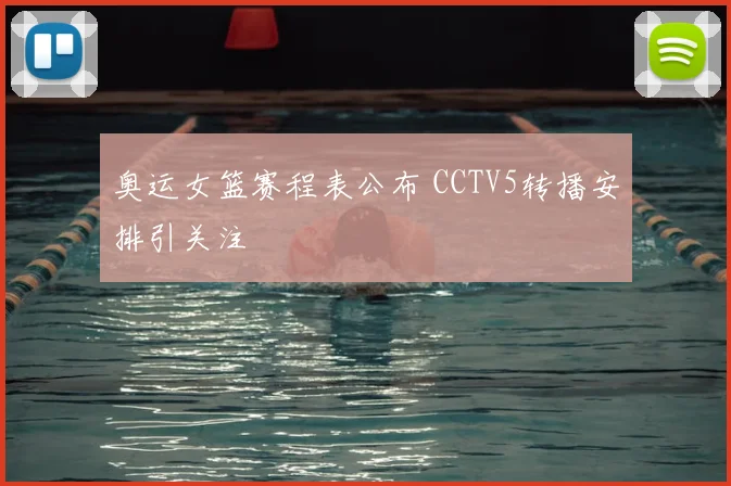 奥运女篮赛程表公布 CCTV5转播安排引关注