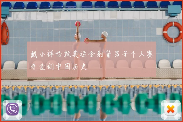 戴小祥伦敦奥运会射箭男子个人赛夺金创中国历史