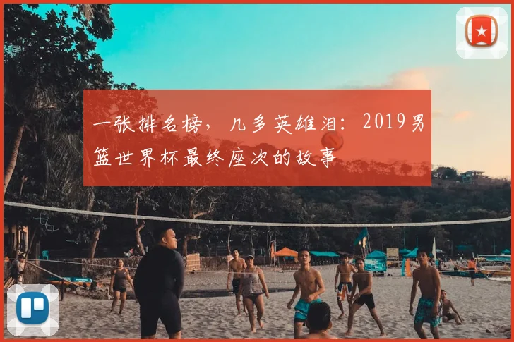 一张排名榜，几多英雄泪：2019男篮世界杯最终座次的故事