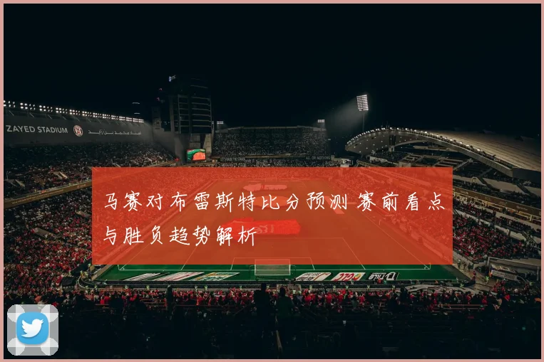 马赛对布雷斯特比分预测 赛前看点与胜负趋势解析