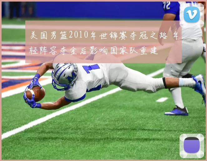 美国男篮2010年世锦赛夺冠之路 年轻阵容夺金后影响国家队重建