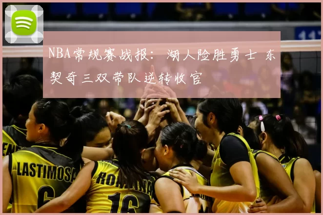 NBA常规赛战报：湖人险胜勇士 东契奇三双带队逆转收官