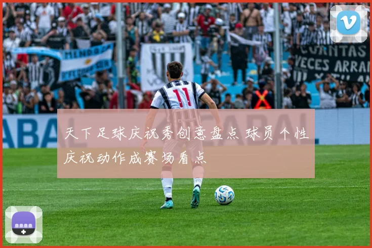 天下足球庆祝秀创意盘点 球员个性庆祝动作成赛场看点