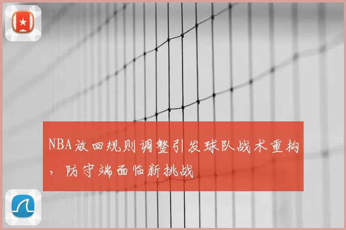 NBA放回规则调整引发球队战术重构，防守端面临新挑战
