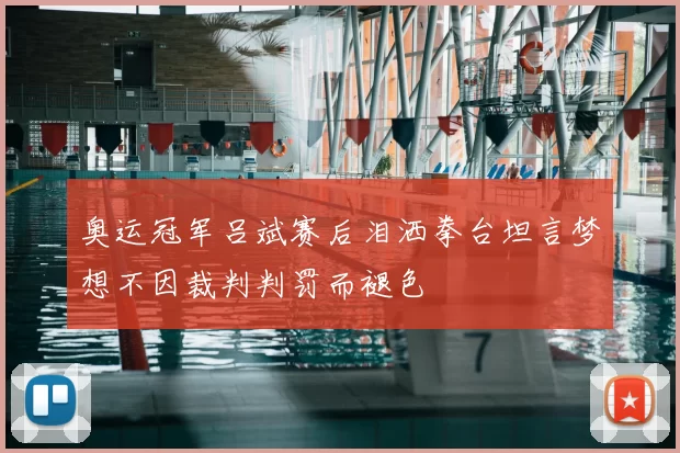 奥运冠军吕斌赛后泪洒拳台坦言梦想不因裁判判罚而褪色