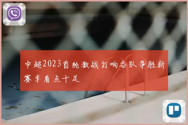 中超2023首轮激战打响各队争胜新赛季看点十足