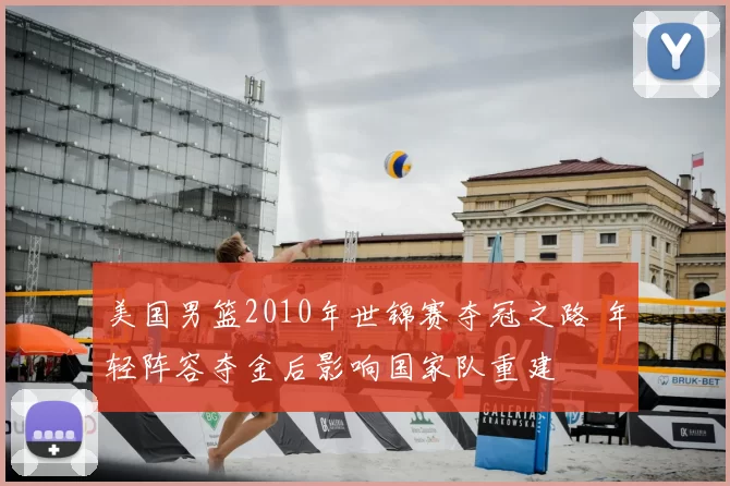 美国男篮2010年世锦赛夺冠之路 年轻阵容夺金后影响国家队重建