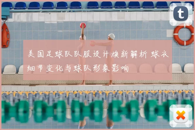 美国足球队队服设计焕新解析 球衣细节变化与球队形象影响