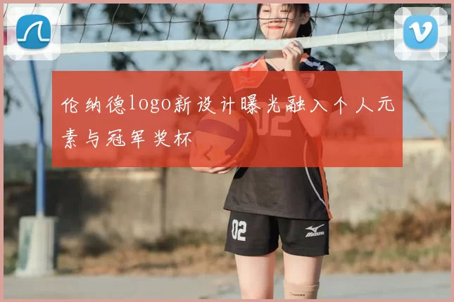 伦纳德logo新设计曝光融入个人元素与冠军奖杯