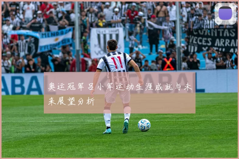 奥运冠军吕小军运动生涯成就与未来展望分析