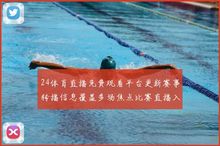 24体育直播免费观看平台更新赛事转播信息覆盖多场焦点比赛直播入口明确