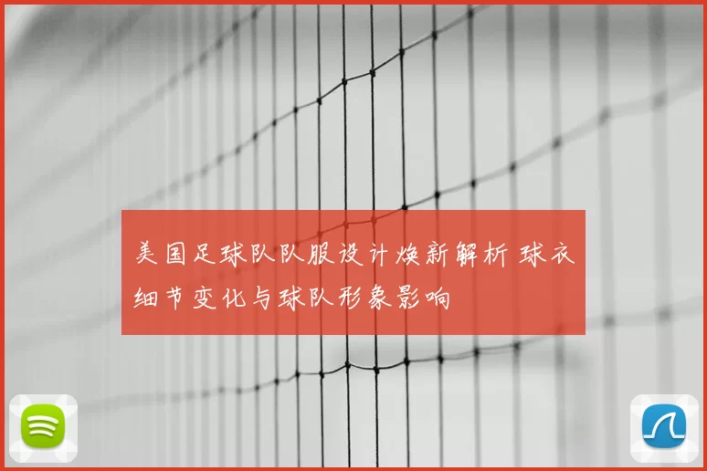 美国足球队队服设计焕新解析 球衣细节变化与球队形象影响