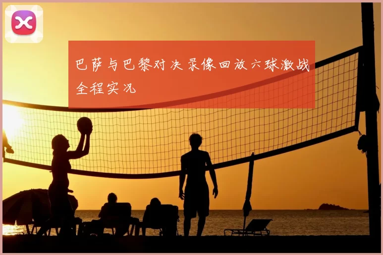 巴萨与巴黎对决录像回放六球激战全程实况