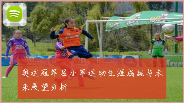 奥运冠军吕小军运动生涯成就与未来展望分析