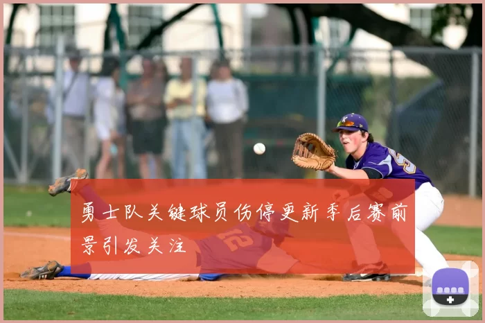 勇士队关键球员伤停更新季后赛前景引发关注