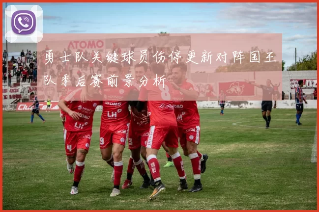 勇士队关键球员伤停更新对阵国王队季后赛前景分析