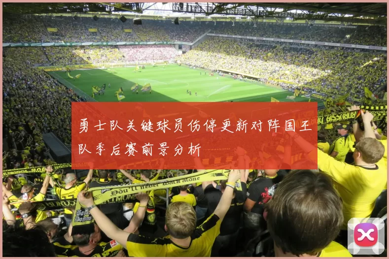 勇士队关键球员伤停更新对阵国王队季后赛前景分析