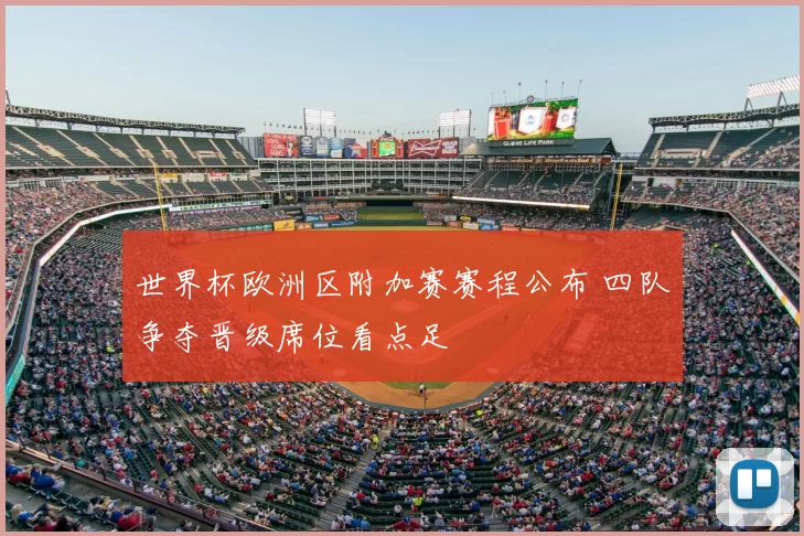 世界杯欧洲区附加赛赛程公布 四队争夺晋级席位看点足