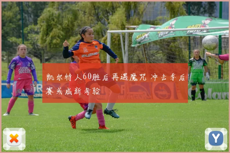 凯尔特人60胜后再遇魔咒 冲击季后赛或成新考验