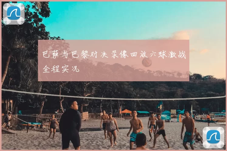 巴萨与巴黎对决录像回放六球激战全程实况