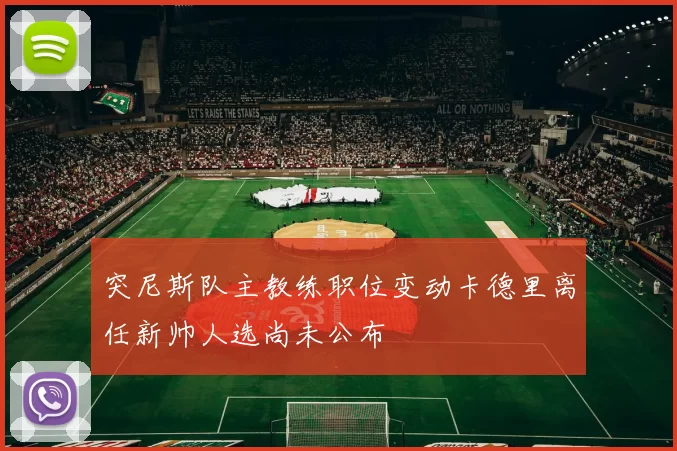 突尼斯队主教练职位变动卡德里离任新帅人选尚未公布